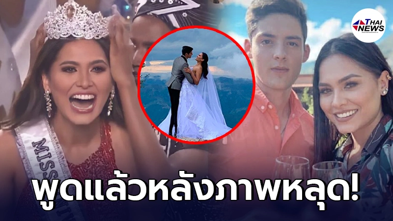 ฝ่ายชาย ยอมพูดแล้ว หลังหลุดภาพงานแต่ง Miss Universe 2020 ว่อนโซเชียล