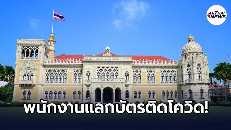 ทำเนียบรัฐบาลผวาอีก เจ้าหน้าที่แลกบัตรตึกบัญชาการ ติดโควิด-19 ทำเนียบรัฐบาลผวาอีก เจ้าหน้าที่แลกบัตรตึกบัญชาการ ติดโควิด-19