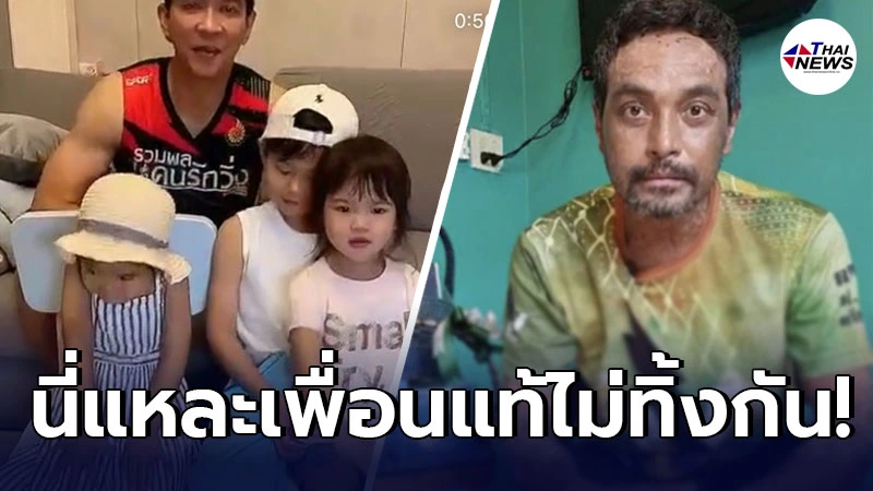 สมเป็นเพื่อนแท้ หนุ่ม คงกะพัน ไม่ทอดทิ้ง วินัย ยามลำบาก แม้ป่วยเน่าทั้งตัว สมเป็นเพื่อนแท้ หนุ่ม คงกะพัน ไม่ทอดทิ้ง วินัย ยามลำบาก แม้ป่วยเน่าทั้งตัว