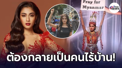 เปิดเส้นทาง นางงามเมียนมา ฝ่าฟันทุกอุปสรรคกว่าจะได้ขึ้นเวทีโลก