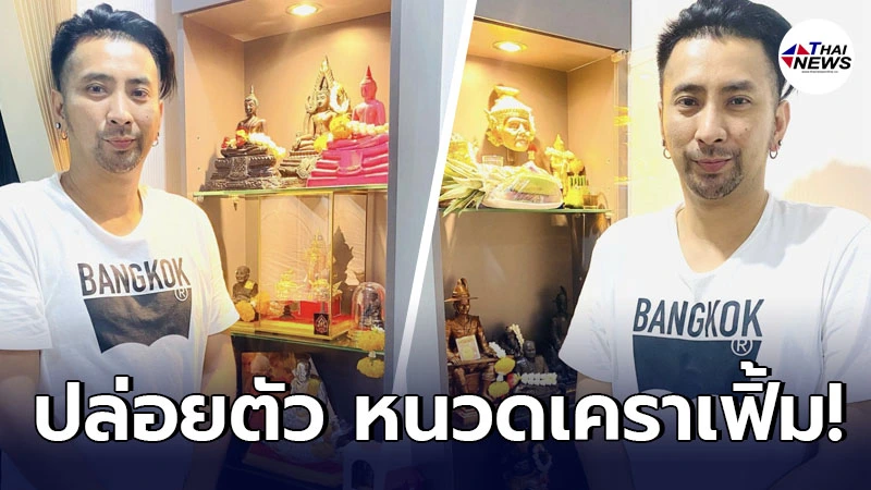 บอล เชิญยิ้ม ปล่อยตัวหนวดเคราเฟิ้ม ก่อนขอเริ่มต้นใหม่ หลังน้าค่อม เสีย