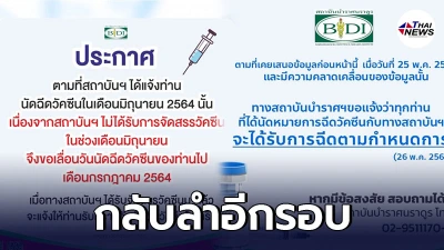 สถาบันบำราศนราดูร กลับลำอีกรอบ ให้ฉีดวัคซีนตามกำหนดเดิม สถาบันบำราศนราดูร กลับลำอีกรอบ ให้ฉีดวัคซีนตามกำหนดเดิม