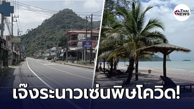ภาพล่าสุด เกาะช้าง สุดเงียบเหงา กิจการสู้ไม่ไหว ทยอยปิดมากกว่า 40%