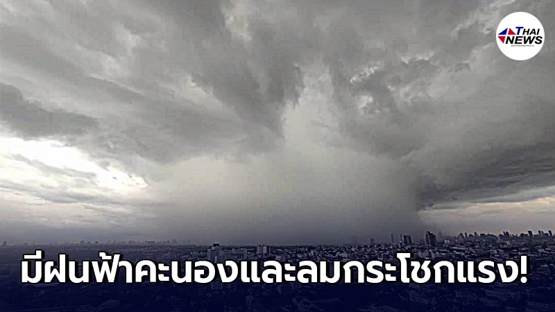กรมอุตุฯ พยากรณ์อากาศ 24 ช.ม. เตือนฝนฟ้าคะนองและลมกระโชกแรงบางพื้นที่