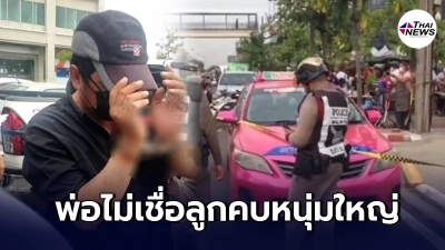 พ่อสาว 19 ไม่เชื่อลูกมีรักต่างวัยจนถูกหนุ่มใหญ่หึงโหดยิงดับคาแท็กซี่ พ่อสาว 19 ไม่เชื่อลูกมีรักต่างวัยจนถูกหนุ่มใหญ่หึงโหดยิงดับคาแท็กซี่
