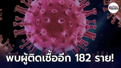 ลามไม่หยุด นนทบุรี ตรวจพบผู้ติดเชื้อโควิด-19 เพิ่มอีก 182 ราย