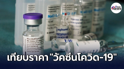 เปิดมูลค่า "วัคซีนโควิด-19" ของแต่ละยี่ห้อ มีราคาเท่าไหร่ตามสกุลเงินไทย เปิดมูลค่า "วัคซีนโควิด-19" ของแต่ละยี่ห้อ มีราคาเท่าไหร่ตามสกุลเงินไทย