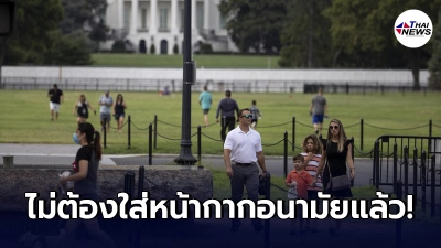 อีกหนึ่งประเทศล่าสุด ให้ผู้ที่ฉีดวัคซีนครบ ไม่ต้องสวมหน้ากากอนามัยแล้ว อีกหนึ่งประเทศล่าสุด ให้ผู้ที่ฉีดวัคซีนครบ ไม่ต้องสวมหน้ากากอนามัยแล้ว