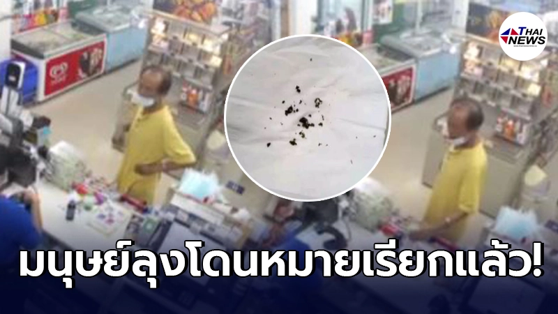 รู้ตัวแล้ว มนุษย์ลุงเปิดหน้ากากไอกลางร้านสะดวกซื้อ ล่าสุดโดนหมายเรียก รู้ตัวแล้ว มนุษย์ลุงเปิดหน้ากากไอกลางร้านสะดวกซื้อ ล่าสุดโดนหมายเรียก
