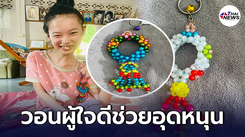 สาวพิการสู้ชีวิต ร้อยลูกปัดเป็นพวงมาลัยเลี้ยงชีพ วอนผู้ใจดีช่วยอุดหนุน