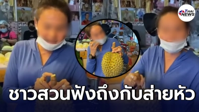 เจ้าของร้านทุเรียนอ้างออร์แกนิก วิจารณ์ร้านอื่นยับ หาว่าป้าย เจ้าของร้านทุเรียนอ้างออร์แกนิก วิจารณ์ร้านอื่นยับ หาว่าป้าย