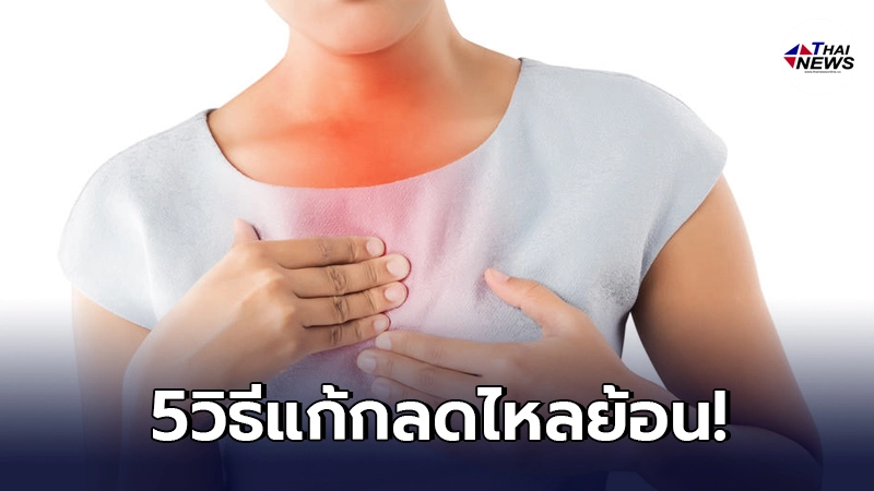 เปิด5วิธีแก้อาการ"กรดไหลย้อน"แบบอยู่หมัด หมดปัญหาเสียที เปิด5วิธีแก้อาการ"กรดไหลย้อน"แบบอยู่หมัด หมดปัญหาเสียที