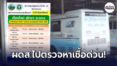 ประกาศตามหาผู้โดยสารรถทัวร์ เชียงใหม่-พัทยา-ระยอง มีคนบนรถติดเชื้อโควิด