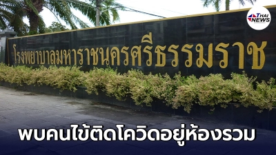 รพ.วุ่นหนัก คนไข้ติดโควิดอยู่ห้องรวม มาวันเดียวทรุด ตรวจซ้ำพบติดเชื้อ รพ.วุ่นหนัก คนไข้ติดโควิดอยู่ห้องรวม มาวันเดียวทรุด ตรวจซ้ำพบติดเชื้อ