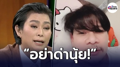 "อุ๊ หฤทัย"ลั่นคนไทย อย่าด่านุ้ย ร่ายเหตุผลยาวไปถึงยุค"พลเอก​เปรม"