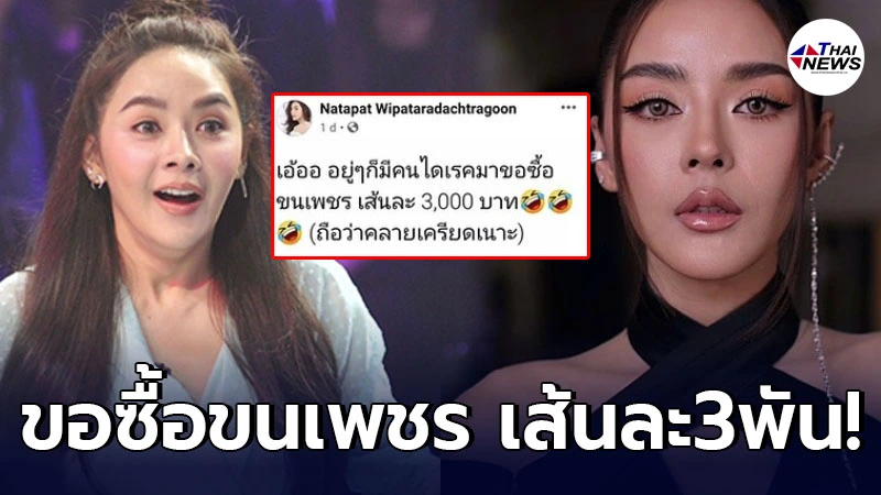 ปุยฝ้าย AF ถึงกับทำหน้าไม่ถูก หลังโรคจิตขอซื้อขนเพชร เส้นละ 3,000 บาท ปุยฝ้าย AF ถึงกับทำหน้าไม่ถูก หลังโรคจิตขอซื้อขนเพชร เส้นละ 3,000 บาท