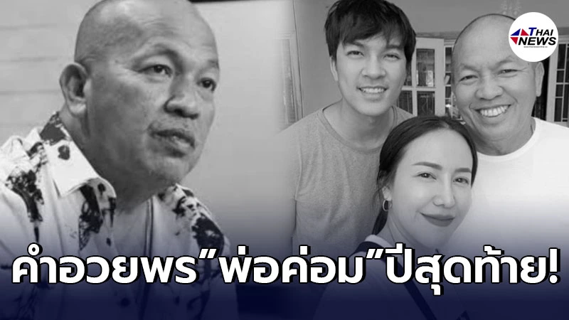 เปิดข้อความ “ลูกสาวน้าค่อม” ที่ได้อวยพรวันเกิดพ่อ เป็นครั้งสุดท้าย เปิดข้อความ “ลูกสาวน้าค่อม” ที่ได้อวยพรวันเกิดพ่อ เป็นครั้งสุดท้าย