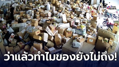 ลูกค้าหมดคำพูด ส่งพัสดุ 20 วัน ยังไม่ถึงปลายทาง กระทั่งพี่ส่งภาพมาให้ดู