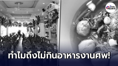 ไขข้อข้องใจ ความเชื่อ"ห้ามกินอาหารงานศพ" มันมีที่มาที่ไป ไขข้อข้องใจ ความเชื่อ"ห้ามกินอาหารงานศพ" มันมีที่มาที่ไป