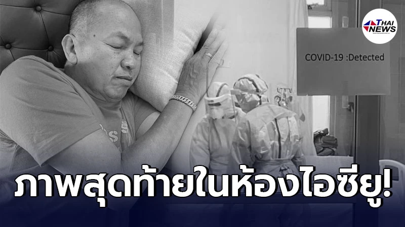 เปิดโพสต์ พยาบาลที่ดูแล น้าค่อม ในห้องไอซียู จนวินาทีสุดท้ายของชีวิต
