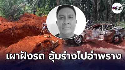"สุชาติ  ขาวล้วน"หายตัวปริศนา ถูกอุ้มฝังดิน พบร่างห่างจากหลุมรถโดนเผา1กม.