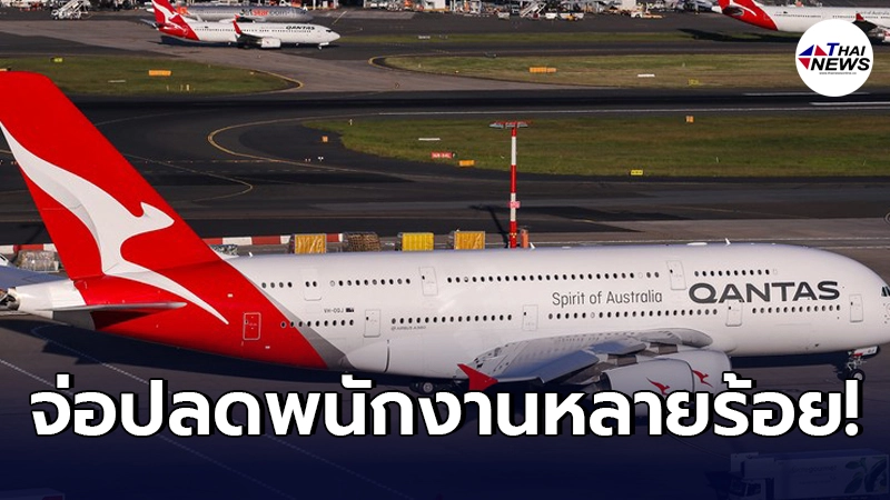 สายการบิน ควอนตัส จ่อปลดพนักงานหลายร้อย เซ่นพิษโควิด-19 สายการบิน ควอนตัส จ่อปลดพนักงานหลายร้อย เซ่นพิษโควิด-19