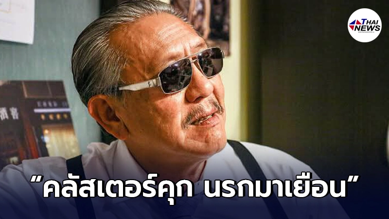 "ชูวิทย์"แฉยับ เหตุ"คลัสเตอร์คุก นรกมาเยือน" ซัดยับถึง"ไอ้โป้" "ชูวิทย์"แฉยับ เหตุ"คลัสเตอร์คุก นรกมาเยือน" ซัดยับถึง"ไอ้โป้"