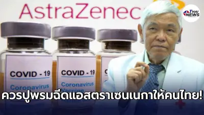 หมอยง เปิดผลวิจัยวัคซีนแอสตราเซเนกา แนะควรฉีด 30 ล้านคนใน 3 เดือน หมอยง เปิดผลวิจัยวัคซีนแอสตราเซเนกา แนะควรฉีด 30 ล้านคนใน 3 เดือน