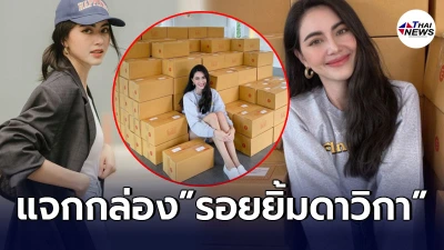 ใหม่ ดาวิกา ส่งกล่องรอยยิ้ม ให้ผู้เดือนร้อนวิกฤตโควิด ในเดือนเกิดตัวเอง
