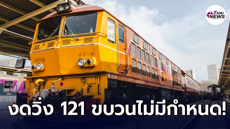 รฟท. ขยายเวลางดวิ่ง 121 ขบวนแบบไม่มีกำหนด พร้อมคืนเงินเต็มจำนวน รฟท. ขยายเวลางดวิ่ง 121 ขบวนแบบไม่มีกำหนด พร้อมคืนเงินเต็มจำนวน