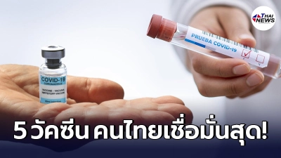 5 อันดับ วัคซีนโควิด-19 ที่คนไทยเชื่อมั่นสุด "ซิโนแวค" หลุดโผ 5 อันดับ วัคซีนโควิด-19 ที่คนไทยเชื่อมั่นสุด "ซิโนแวค" หลุดโผ