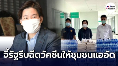 ส.ส.ฐิติภัสร์ ย้ำภาครัฐเร่งกระจาย วัคซีนโควิด-19 ให้ชุมชนแออัด