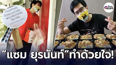 แซม ยุรนันท์ พร้อมครอบครัว ทำอาหาร เป็นกำลังใจให้บุคลากรทางการแพทย์