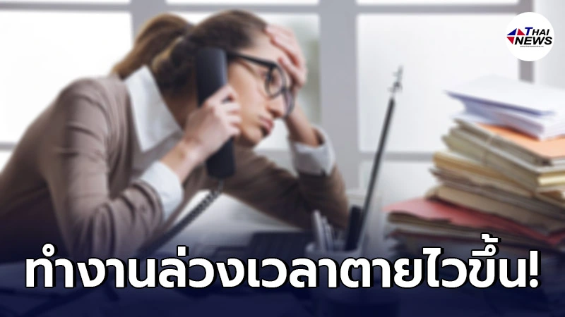 องค์การอนามัยโลก เตือน! ทำงานล่วงเวลา ร่างกาย-จิตใจแย่ องค์การอนามัยโลก เตือน! ทำงานล่วงเวลา ร่างกาย-จิตใจแย่