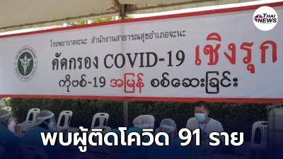 ผลตรวจเชิงรุก โรงงานอินเตอร์เนชั่นแนลฟู๊ด พบผู้ติดเชื้อโควิด 91 ราย ผลตรวจเชิงรุก โรงงานอินเตอร์เนชั่นแนลฟู๊ด พบผู้ติดเชื้อโควิด 91 ราย