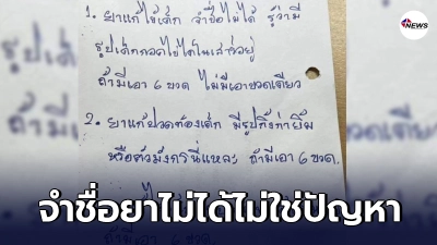 เภสัชกรเป็นงง ลูกค้าเขียนใบสั่งยาด้วยลายมือ แต่จำชื่อยาไม่ได้
