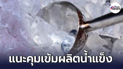 กรมอนามัยแนะโรงงานน้ำแข็งคุมเข้มการผลิต ลดเสี่ยงสัมผัสปนเปื้อนโควิด-19