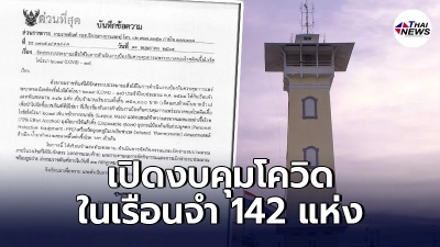 เปิดเอกสาร"งบคุมโควิด-19"ในเรือนจำ 142 แห่งทั่วประเทศ เห็นแล้วไม่แปลกใจ เปิดเอกสาร"งบคุมโควิด-19"ในเรือนจำ 142 แห่งทั่วประเทศ เห็นแล้วไม่แปลกใจ