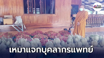 วัดพรหมมหาจุฬามณี เหมาเงาะ-ทุเรียน 1,000 กก. ให้เป็นกำลังใจบุคลากรแพทย์ วัดพรหมมหาจุฬามณี เหมาเงาะ-ทุเรียน 1,000 กก. ให้เป็นกำลังใจบุคลากรแพทย์