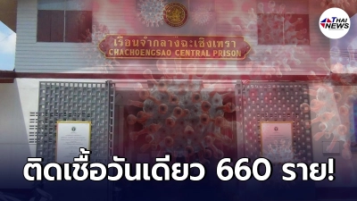คลัสเตอร์เรือนจำกลางฉะเชิงเทราติดเชื้อพุ่ง วันเดียว 660 ราย