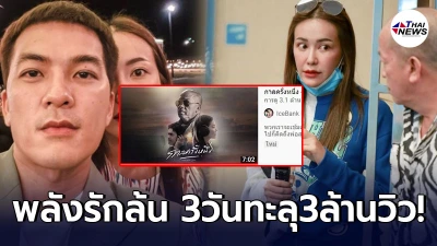 พลังรักน้าค่อมล้น ไอซ์-แบงค์ ทำลายสถิติ ร้องเพลงครั้งแรก 3 วัน ทะลุ 3 ล้าน พลังรักน้าค่อมล้น ไอซ์-แบงค์ ทำลายสถิติ ร้องเพลงครั้งแรก 3 วัน ทะลุ 3 ล้าน