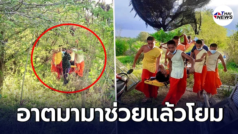 พระ - เณร วัดคงคาเลียบ วิ่งเข้าช่วยกู้ภัย หามหนุ่มใหญ่ ขึ้นรถส่ง รพ. พระ - เณร วัดคงคาเลียบ วิ่งเข้าช่วยกู้ภัย หามหนุ่มใหญ่ ขึ้นรถส่ง รพ.