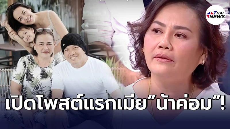 เปิดโพสต์แรก แม่เอ๋ เศร้าจับใจถึงสามี น้าค่อม หลังจากไปโดยไม่ทันได้ร่ำลา เปิดโพสต์แรก แม่เอ๋ เศร้าจับใจถึงสามี น้าค่อม หลังจากไปโดยไม่ทันได้ร่ำลา