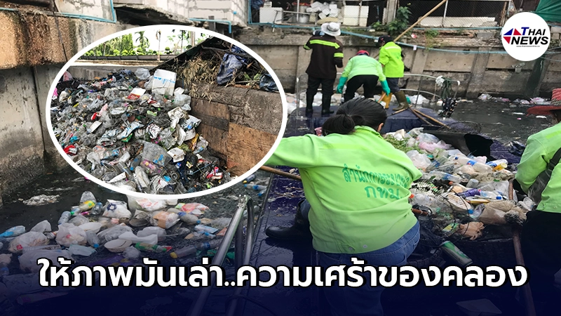 กทม.เผยภาพขยะลอยเต็มคลองหัวลำโพง ขนไปทิ้งหลายลำเรือก็ยังไม่หมดเสียที กทม.เผยภาพขยะลอยเต็มคลองหัวลำโพง ขนไปทิ้งหลายลำเรือก็ยังไม่หมดเสียที