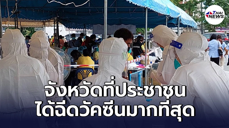 เผยจังหวัดที่ประชาชนได้ฉีดวัคซีน"ครบ 2 เข็ม"แล้ว มากที่สุดในประเทศไทย เผยจังหวัดที่ประชาชนได้ฉีดวัคซีน"ครบ 2 เข็ม"แล้ว มากที่สุดในประเทศไทย