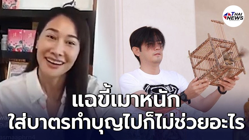กุ้งพลอย แฉไม่ไว้หน้า หนุ่ม ศรราม ใส่บาตรทำบุญไปก็ไม่ช่วยอะไร ขี้เมาหนัก กุ้งพลอย แฉไม่ไว้หน้า หนุ่ม ศรราม ใส่บาตรทำบุญไปก็ไม่ช่วยอะไร ขี้เมาหนัก