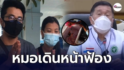 สั่งห้ามแถลงแล้ว หมอเดินหน้าฟ้องเอาผิด น้องเตย สาวท้องทิพย์