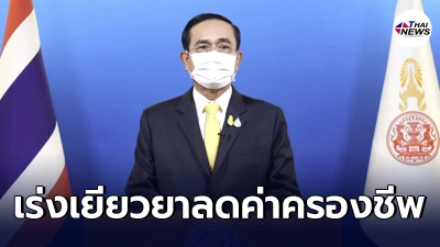 "บิ๊กตู่"เร่งออกมาตรการเยียวยาโควิด ลดค่าครองชีพ ปัดฝุ่นลดค่าน้ำ,ค่าไฟ