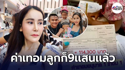 "เก๋"ภรรยาบัวขาว ไม่ทน โดนหาว่าหน้าเงิน งัดหลักฐานสู้ ทำไมต้องเรียก25ล้าน