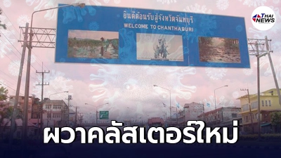 จันทบุรีผวาคลัสเตอร์ใหม่ พบพ่อค้าพลอยแอฟริกาติดโควิด พุ่ง 52 ราย